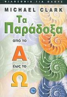 Τα παράδοξα από το Α έως το Ω