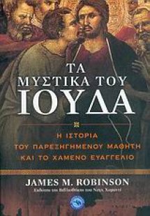 Τα μυστικά του Ιούδα