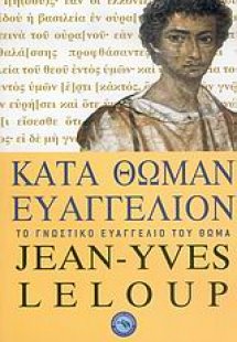 Κατά Θωμάν Ευαγγέλιον