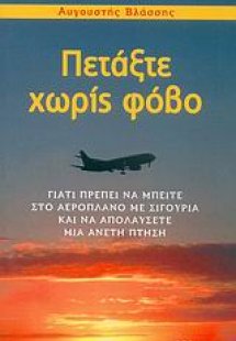 Πετάξτε χωρίς φόβο