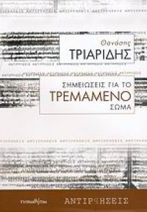 Σημειώσεις για το τρεμάμενο σώμα
