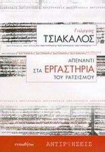Απέναντι στα εργαστήρια του ρατσισμού