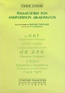 Παιδαγωγική των ανθρωπίνων δικαιωμάτων