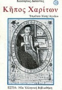 Κήπος χαρίτων