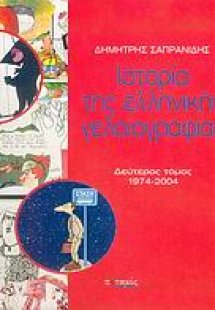 Ιστορία της ελληνικής γελοιογραφίας (Τόμος Β')