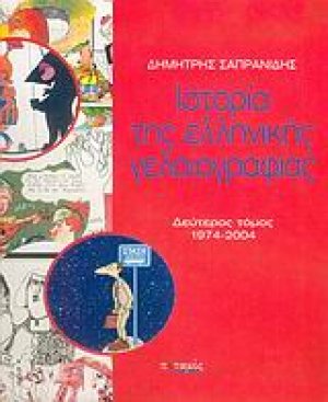 Ιστορία της ελληνικής γελοιογραφίας (Τόμος Β')
