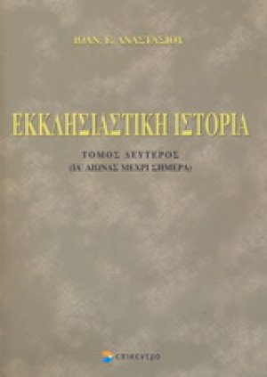 Εκκλησιαστική ιστορία