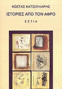 Ιστορίες από τον αφρό