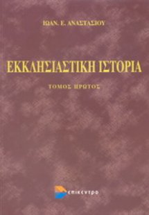 Εκκλησιαστική ιστορία
