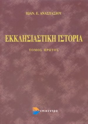 Εκκλησιαστική ιστορία