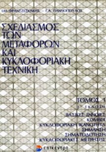 Σχεδιασμός των μεταφορών και κυκλοφοριακή τεχνική