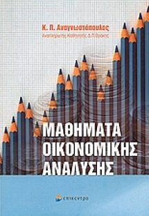 Μαθήματα οικονομικής ανάλυσης