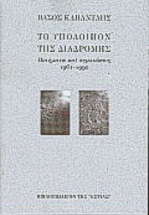 Το υπόλοιπον της διαδρομής