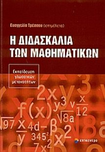 Η διδασκαλία των μαθηματικών
