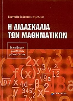 Η διδασκαλία των μαθηματικών