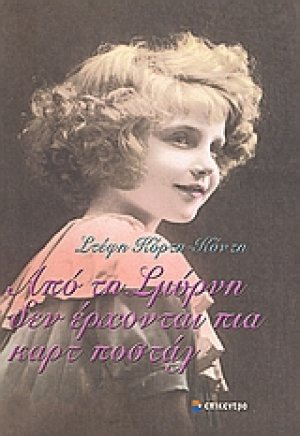 Από τη Σμύρνη δεν έρχονται πια καρτ ποστάλ