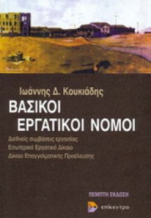 Βασικοί εργατικοί νόμοι