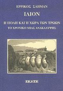Ίλιον, η πόλη και η χώρα των Τρώων