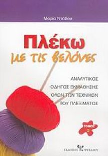 Πλέκω με τις βελόνες (Σετ Α και Β Τόμος)
