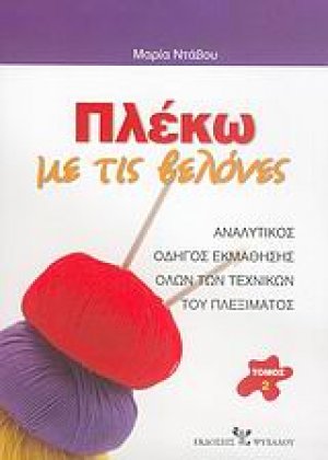 Πλέκω με τις βελόνες (Σετ Α και Β Τόμος)