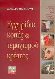 Εγχειρίδιο κοπής και τεμαχισμού κρέατος