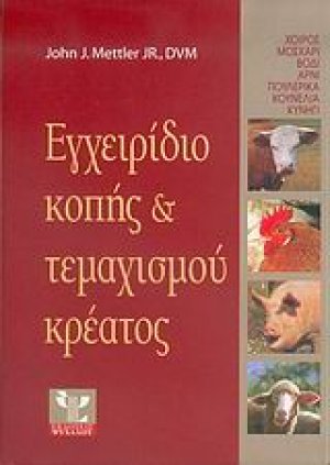 Εγχειρίδιο κοπής και τεμαχισμού κρέατος