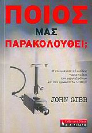 Ποιος μας παρακολουθεί;