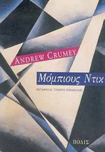 Μόμπιους Ντικ