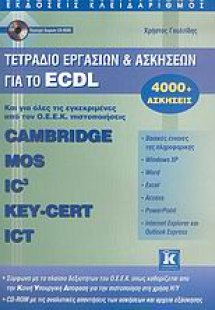 Τετράδιο εργασιών και ασκήσεων για το ECDL
