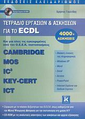 Τετράδιο εργασιών και ασκήσεων για το ECDL