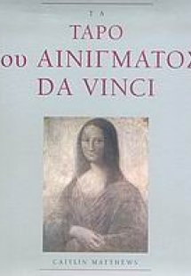 Τα ταρό του αινίγματος Da Vinci