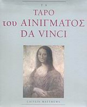 Τα ταρό του αινίγματος Da Vinci