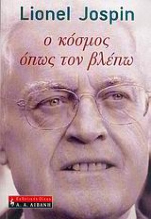 Ο κόσμος όπως τον βλέπω