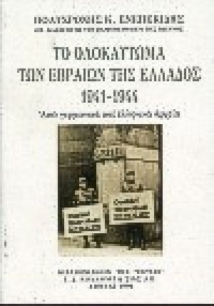 Το ολοκαύτωμα των Εβραίων της Ελλάδος 1941-1944
