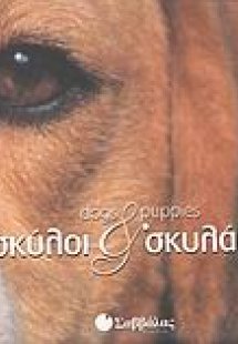 Σκύλοι και σκυλάκια