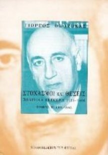 Στοχασμοί και σκέψεις: πολιτικά κείμενα 1925-1966