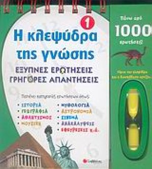 Η κλεψύδρα της γνώσης 1