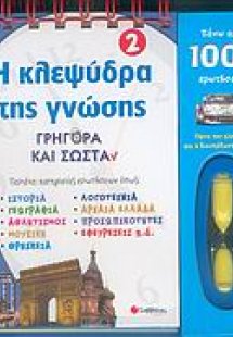 Η κλεψύδρα της γνώσης 2