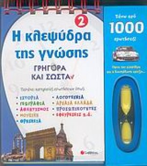 Η κλεψύδρα της γνώσης 2