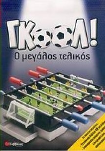Γκόολ!