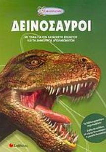 Δεινόσαυροι