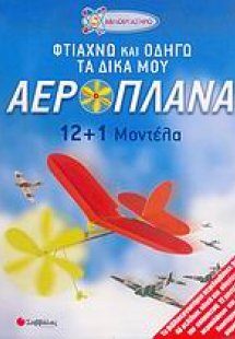 Φτιάχνω και οδηγώ τα δικά μου αεροπλάνα