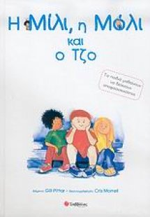 Η Μίλι, η Μόλι και ο Τζο