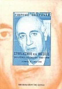 Στοχασμοί και σκέψεις: πολιτικά κείμενα 1925-1966