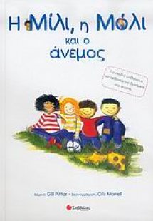 Η Μίλι, η Μόλι και ο άνεμος