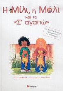 Η Μίλι, η Μόλι και το σ' αγαπώ