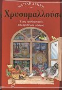 Η Χρυσομαλλούσα