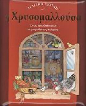 Η Χρυσομαλλούσα