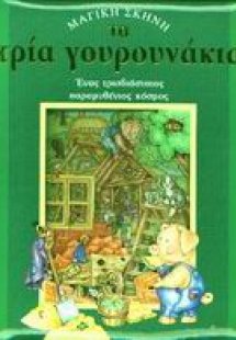Τα τρία γουρουνάκια