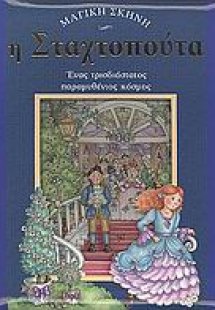 Η Σταχτοπούτα